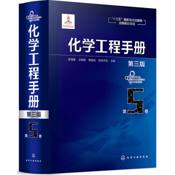 化学工程手册.第5卷（第三版） 下载