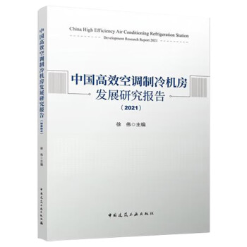 中国高效空调制冷机房发展研究报告(2021)