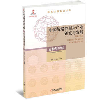 中国战略性新兴产业研究与发展·生物基材料 下载
