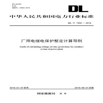 DL/T 1502—2016 厂用电继电保护整定计算导则 下载