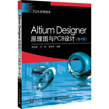 Altium Designer原理图与PCB设计（第4版）