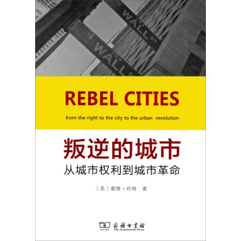 叛逆的城市：从城市权利到城市革命 下载