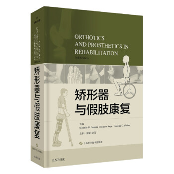 矫形器与假肢康复（3rd Edition）