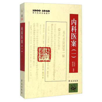 1900-1949期刊医案类编精华：内科医案（一）