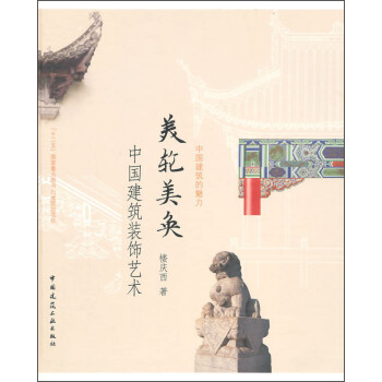 美轮美奂：中国建筑装饰艺术 下载