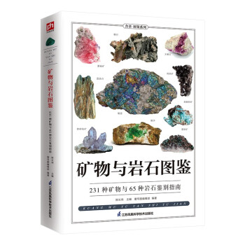 矿物与岩石图鉴 231种矿物与65种岩石的鉴别指南，纸上博物馆