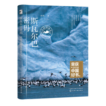 麦客文化：2018中国好书 斯瓦尔巴密码—段煦北极博物笔记 下载