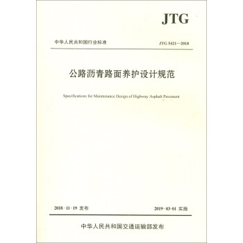 公路沥青路面养护设计规范（JTG 5421—2018） [Specifications for Maintenance Design of Highway Asphalt Pavement] 下载
