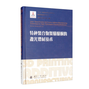 特种聚合物聚醚醚酮的激光增材技术/增材制造技术（3D打印技术）丛书 下载