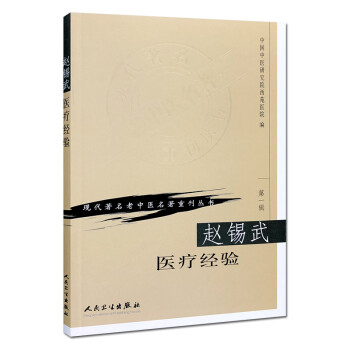 现代著名老中医名著重刊丛书（第一辑）·赵锡武医疗经验 下载