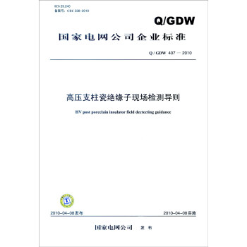 国家电网公司企业标准（Q/GDW 407-2010）：高压支柱瓷绝缘子现场检测导则 [HV Post Porcelain Insulator Field Dectecting Guidance] 下载