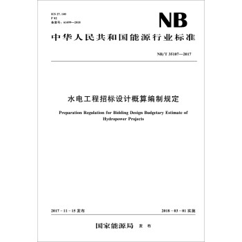 水电工程招标设计概算编制规定（NB/T 35107—2017） 下载