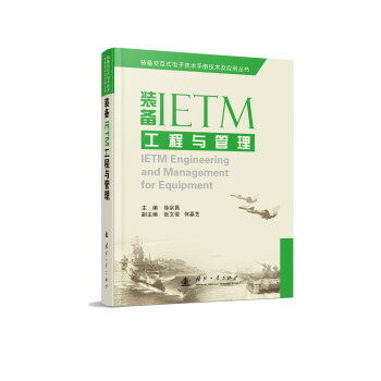 装备IETM工程与管理 [Ietm Engineering and Management for Equipment] 下载