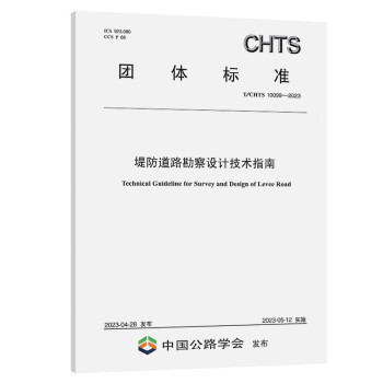 堤防道路勘察设计技术指南（T/CHTS 10099—2023） 下载