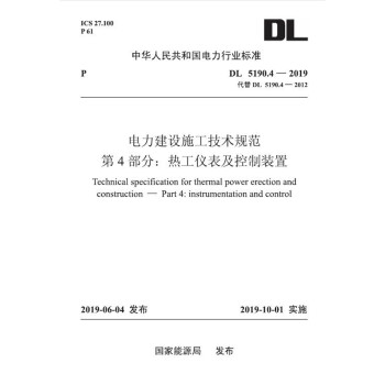 DL 5190.4—2019 电力建设施工技术规范 第4部分： 热工仪表及控制装置（代替DL 5 下载