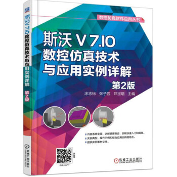斯沃V7.10数控仿真技术与应用实例详解（第2版）