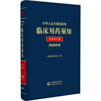 中华人民共和国药典临床用药须知中药饮片卷（2020年版）