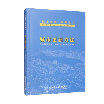 城市更新方法/“技术要点”系列丛书