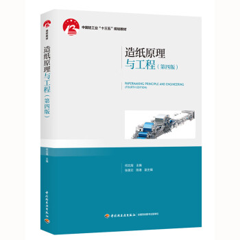 造纸原理与工程（第4版）/中国轻工业“十三五”规划教材 [Papermaking Principle and Engineering （Fourth Edition）]
