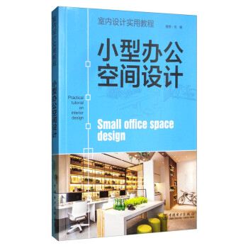 室内设计实用教程：小型办公空间设计 [Practical Tutorial on Interior Design： Small Office Space Design]