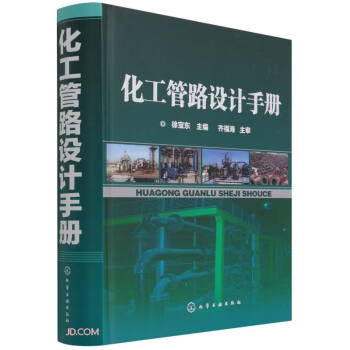 化工管路设计手册(精)