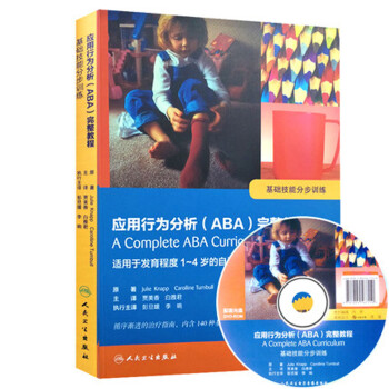 应用行为分析（ABA）完整教程 基础技能分步训练（附光盘） [A complete ABA curriculum] 下载