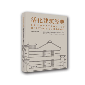 活化建筑经典：上海文物建筑保护利用案例2010-2019 [Renovation of Heritage Buildings Selected Shanghai Projects 2010-2019]