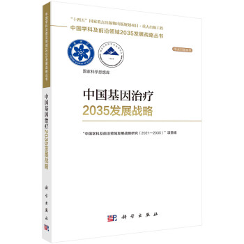 中国基因治疗2035发展战略 下载