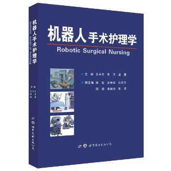 机器人手术护理学