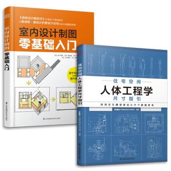 套装2册 住宅空间人体工程学尺寸指引+室内设计制图零基础入门 室内设计师画图尺寸参考书
