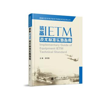 装备交互式电子技术手册技术及应用丛书：装备IETM技术标准实施指南 [Implementary Guide of Equipment IETM Technical Standard] 下载