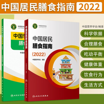中国居民膳食指南2022+中国学龄儿童膳食指南2022（共2本）