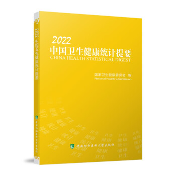 中国卫生健康统计提要（2022）