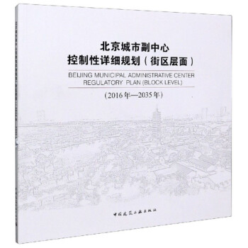 北京城市副中心控制性详细规划（街区层面 2016年-2035年）