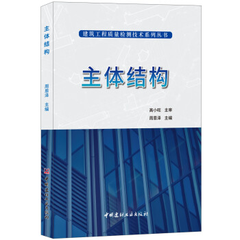 主体结构·建筑工程质量检测技术系列丛书 下载