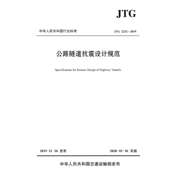 公路隧道抗震设计规范（JTG 2232—2019）