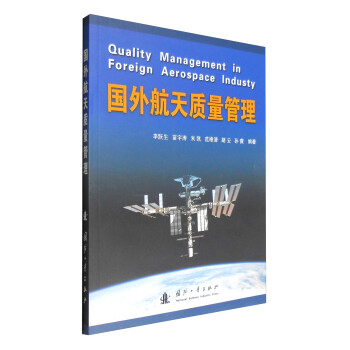 国外航天质量管理 [Quality Management in Foreign Aerospace Industy] 下载