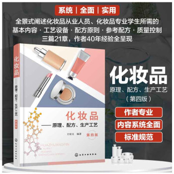 化妆品——原理、配方、生产工艺（第四版） 下载