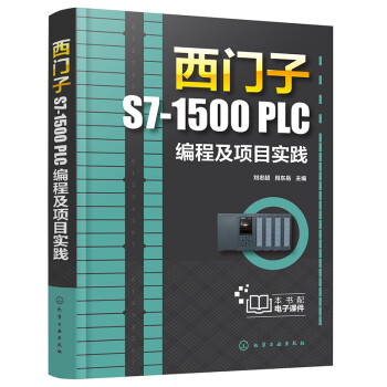 西门子S7-1500 PLC编程及项目实践