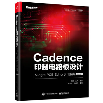 Cadence印制电路板设计：Allegro PCB Editor设计指南（第3版）