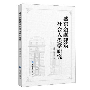 盛京金融建筑社会人类学研究