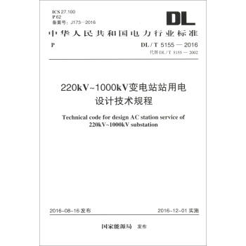 中华人民共和国电力行业标准（DL/T 5155-2016·代替DL/T 5155-2002）：变电站站用电设计技术规程 [Technical Code for Design AC Station Service of 220kV-1000kV Substation] 下载