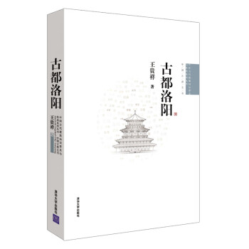 中国古代建筑知识普及与传承系列丛书·中国古都五书：古都洛阳
