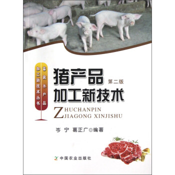 畜禽水产品加工新技术丛书：猪产品加工新技术（第2版）