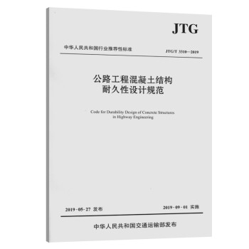 公路工程混凝土结构耐久性设计规范（JTG/T 3310—2019） 下载