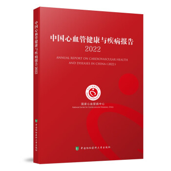 中国心血管健康与疾病报告2022 下载