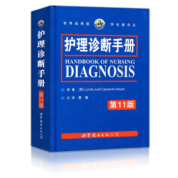 护理诊断手册（第11版） [HANDBOOK OF NURSING DIAGNOSIS] 下载