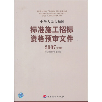 中华人民共和国标准施工招标资格预审文件（2007年版） 下载