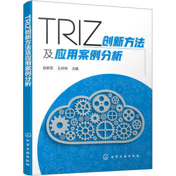 TRIZ创新方法及应用案例分析 下载