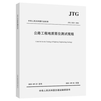 公路工程地质原位测试规程（JTG 3223—2021）